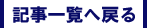 �L���ꗗ�֖߂�